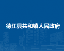 德江縣共和鎮(zhèn)人民政府