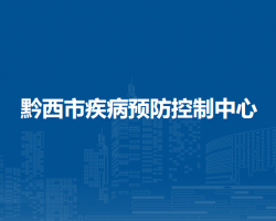 黔西市疾病預(yù)防控制中心