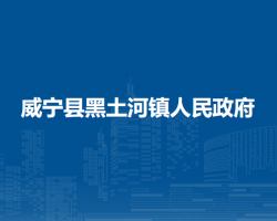 威寧縣黑土河鎮(zhèn)人民政府