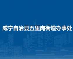 威寧自治縣五里崗街道辦事處