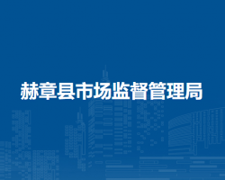 赫章縣市場監(jiān)督管理局
