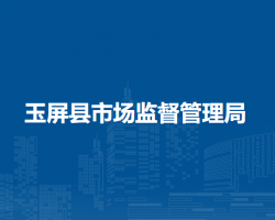 玉屏縣市場(chǎng)監(jiān)督管理局