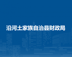沿河土家族自治縣財(cái)政局