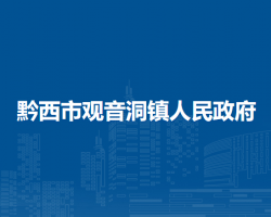 黔西市觀音洞鎮(zhèn)人民政府