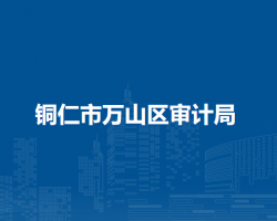 銅仁市萬(wàn)山區(qū)審計(jì)局