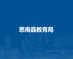 思南縣教育局