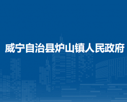 威寧自治縣爐山鎮(zhèn)人民政府