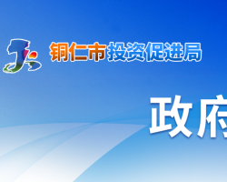 銅仁市投資促進(jìn)局