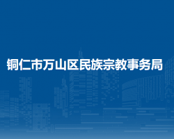 銅仁市萬(wàn)山區(qū)民族宗教事務(wù)