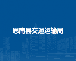 思南縣交通運(yùn)輸局