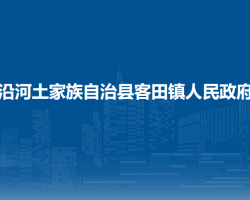 沿河土家族自治縣和平街道辦事處