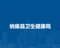 納雍縣衛(wèi)生健康局
