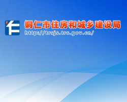 銅仁市住房和城鄉(xiāng)建設(shè)局網(wǎng)上辦事大廳