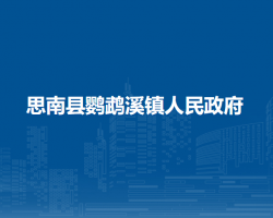 思南縣鸚鵡溪鎮(zhèn)人民政府