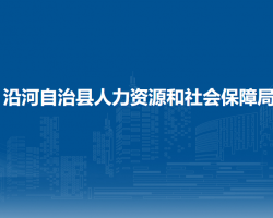沿河自治縣人力資源和社會(huì)