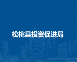 松桃縣投資促進(jìn)局