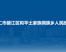 銅仁市碧江區(qū)和平土家族侗族鄉(xiāng)人民政府
