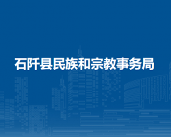 石阡縣民族和宗教事務(wù)局