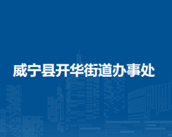 威寧縣開華街道辦事處