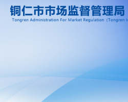 銅仁市市場監(jiān)督管理局網(wǎng)上辦事大廳