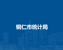 銅仁市統(tǒng)計(jì)局