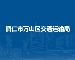 銅仁市萬(wàn)山區(qū)交通運(yùn)輸局