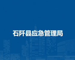 石阡縣應(yīng)急管理局