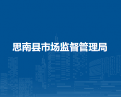 思南縣市場(chǎng)監(jiān)督管理局
