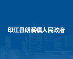 印江縣朗溪鎮(zhèn)人民政府