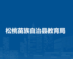 松桃苗族自治縣教育局