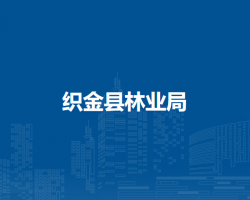 織金縣林業(yè)局