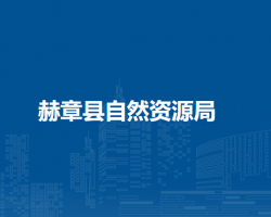 赫章縣自然資源局