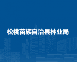 松桃苗族自治縣林業(yè)局
