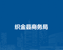 織金縣商務(wù)局
