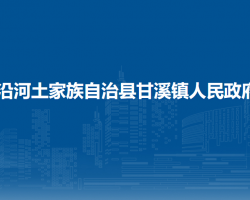 沿河土家族自治縣甘溪鎮(zhèn)人民政府