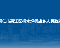 銅仁市碧江區(qū)桐木坪侗族鄉(xiāng)人民政府
