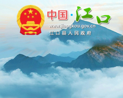 江口縣人民政府