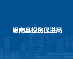 思南縣投資促進(jìn)局