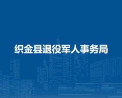 織金縣退役軍人事務(wù)局