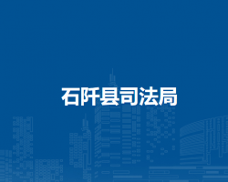 石阡縣交通運(yùn)輸局