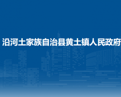 沿河土家族自治縣黃土鎮(zhèn)人民政府