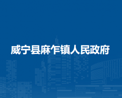 威寧縣麻乍鎮(zhèn)人民政府