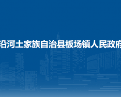 沿河土家族自治縣板場鎮(zhèn)人民政府