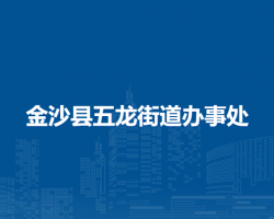 金沙縣五龍街道辦事處