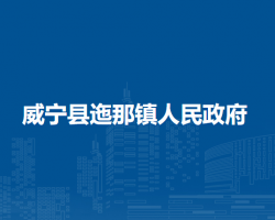威寧縣迤那鎮(zhèn)人民政府