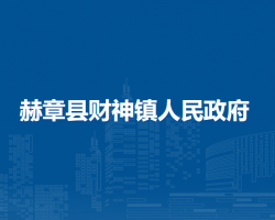 赫章縣財(cái)神鎮(zhèn)人民政府