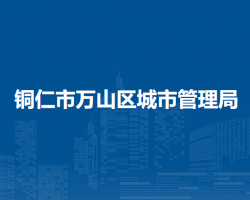 銅仁市萬(wàn)山區(qū)城市管理局