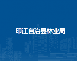 印江自治縣林業(yè)局