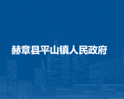 赫章縣平山鎮(zhèn)人民政府