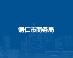 銅仁市商務(wù)局